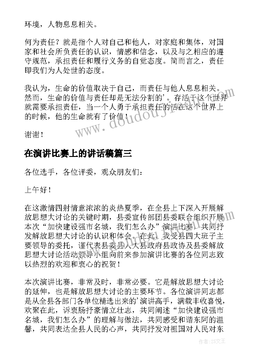 最新在演讲比赛上的讲话稿 比赛演讲讲话稿(优秀7篇)