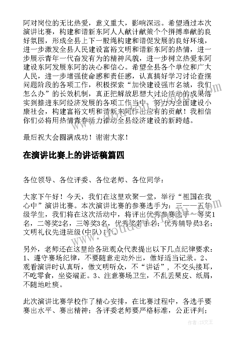 最新在演讲比赛上的讲话稿 比赛演讲讲话稿(优秀7篇)