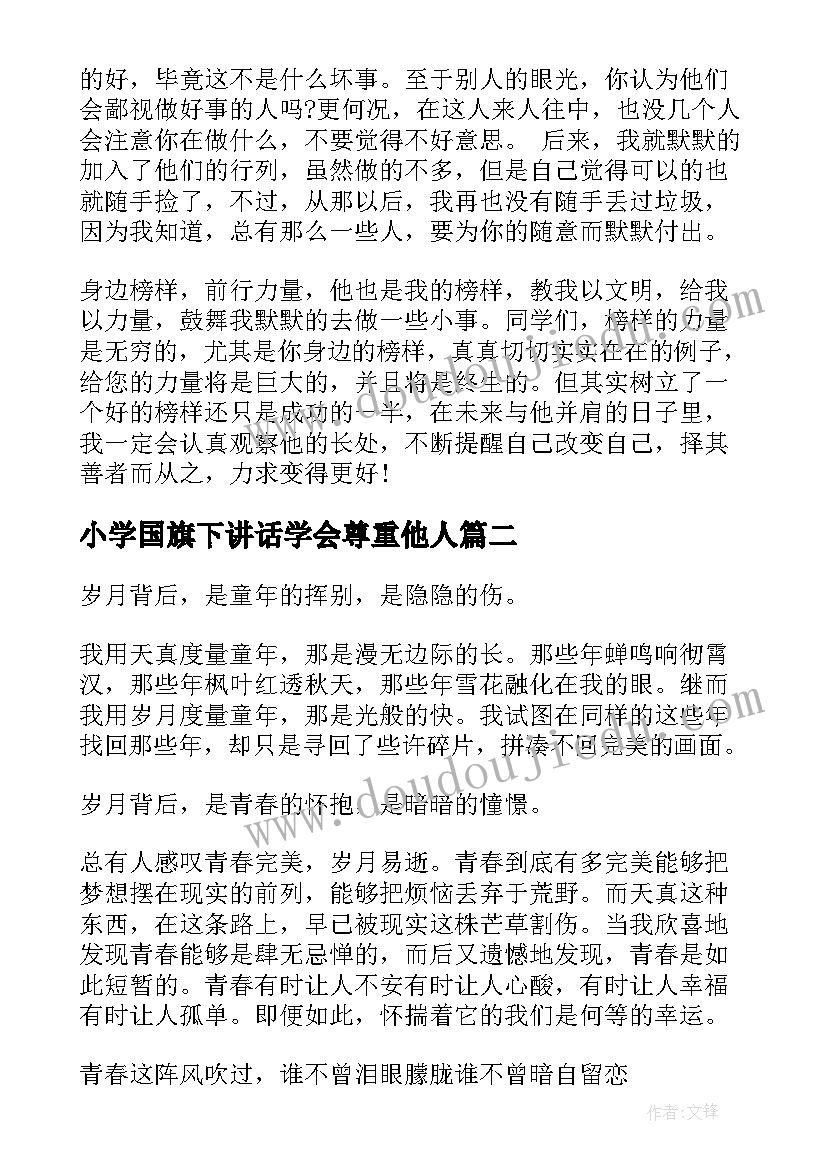 小学国旗下讲话学会尊重他人(优秀5篇)