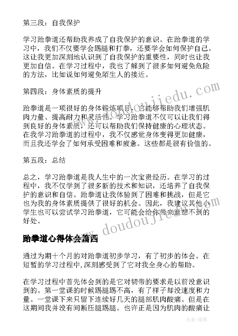 2023年跆拳道心得体会 跆拳道学习心得(通用5篇)