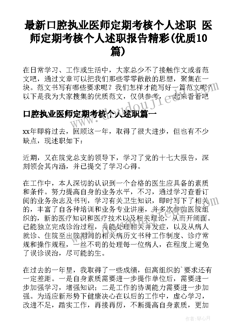 最新口腔执业医师定期考核个人述职 医师定期考核个人述职报告精彩(优质10篇)