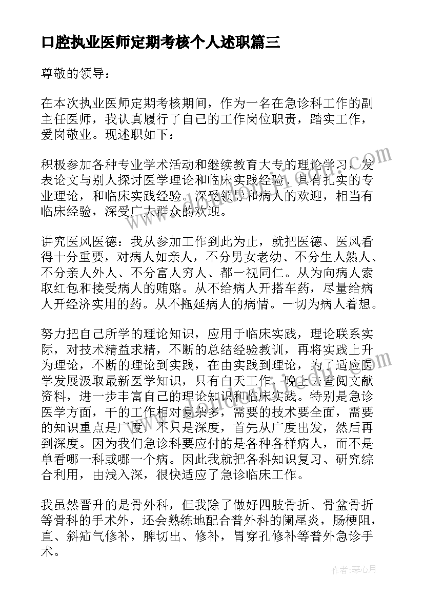 最新口腔执业医师定期考核个人述职 医师定期考核个人述职报告精彩(优质10篇)