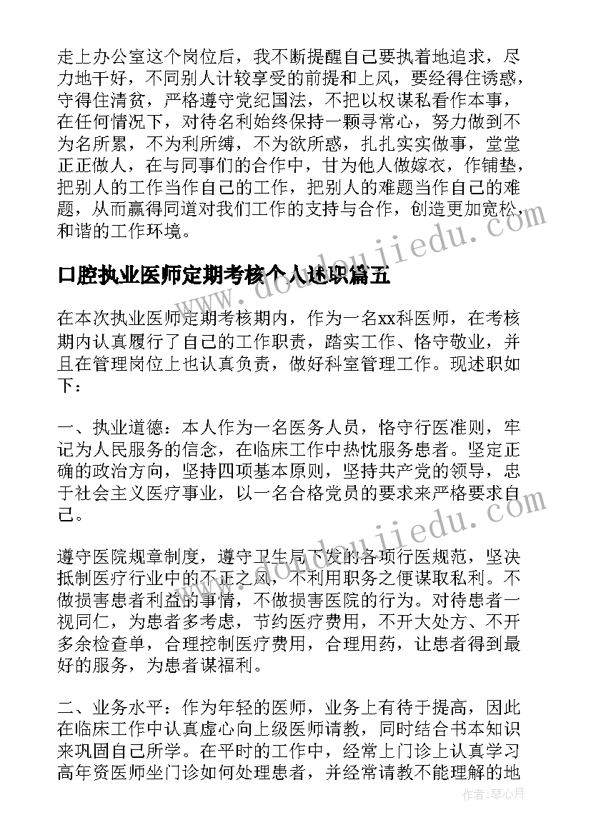 最新口腔执业医师定期考核个人述职 医师定期考核个人述职报告精彩(优质10篇)