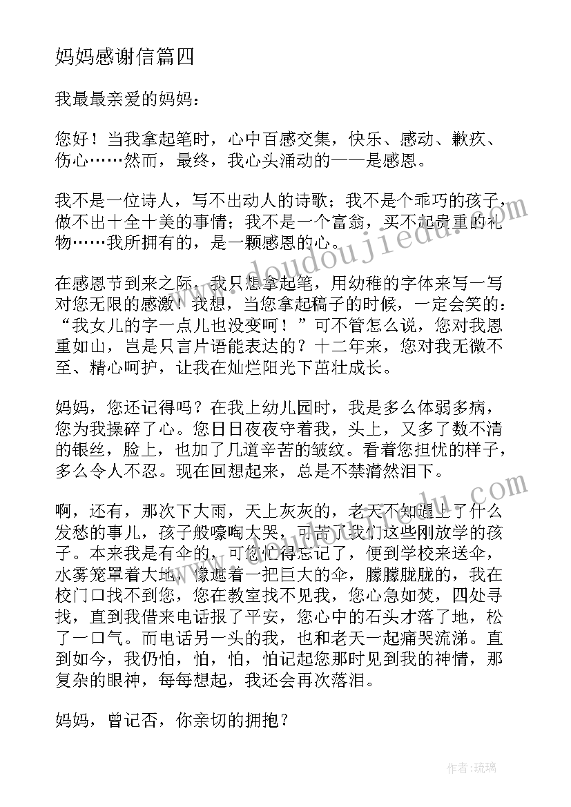 妈妈感谢信(优秀10篇)