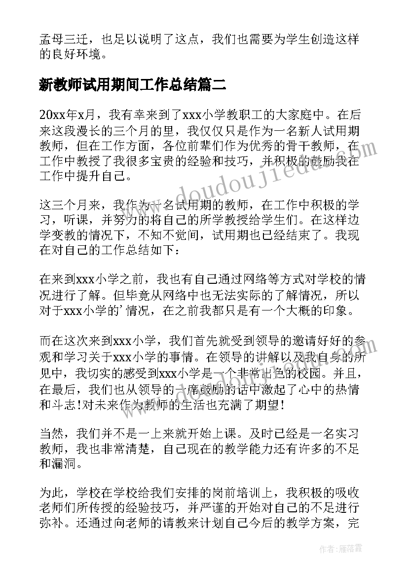 最新新教师试用期间工作总结 新教师试用期工作总结(通用10篇)