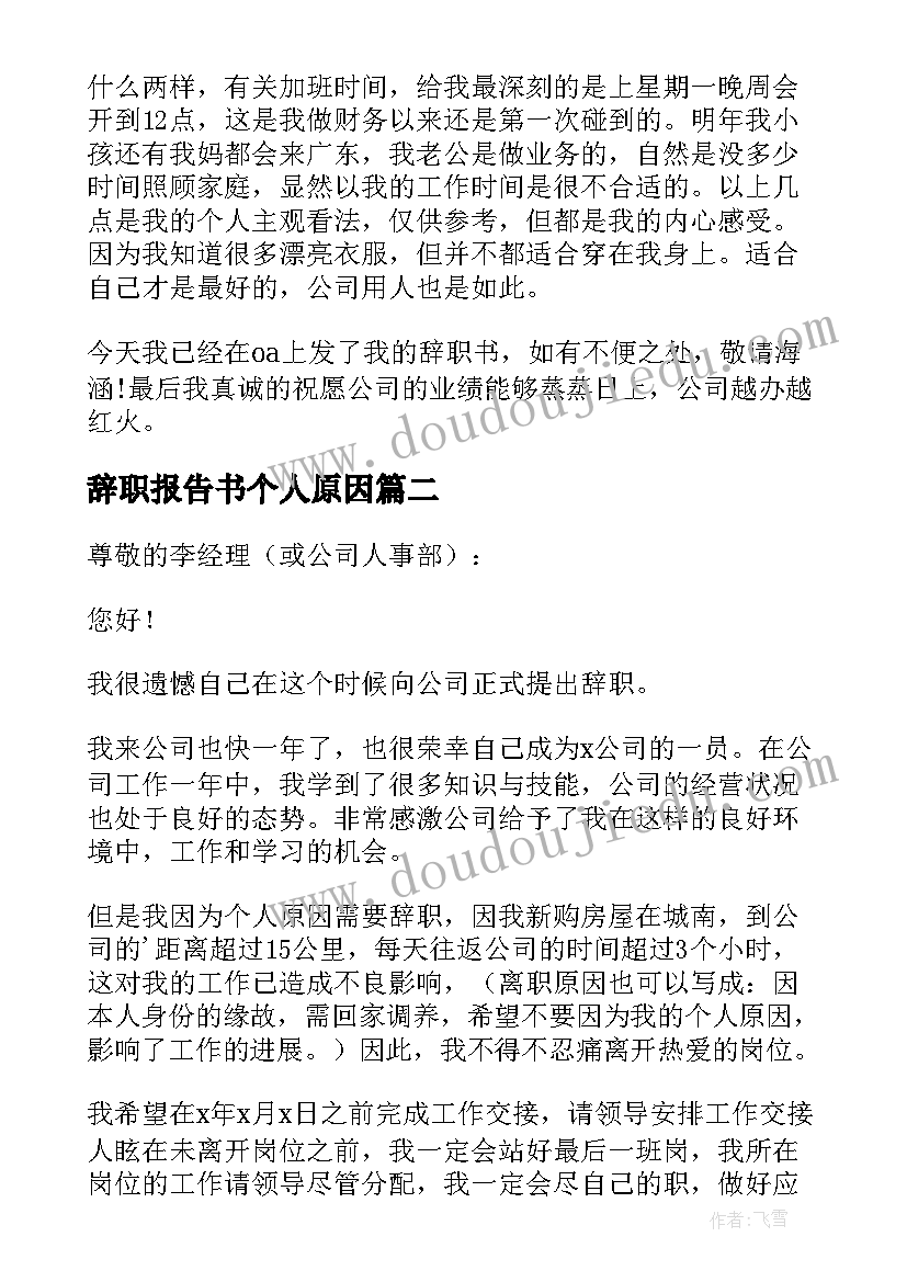 2023年辞职报告书个人原因(实用10篇)