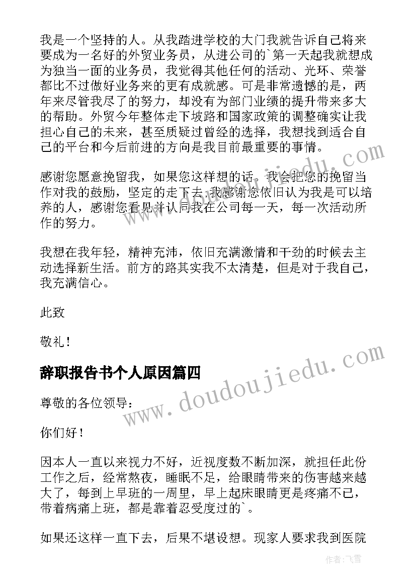 2023年辞职报告书个人原因(实用10篇)