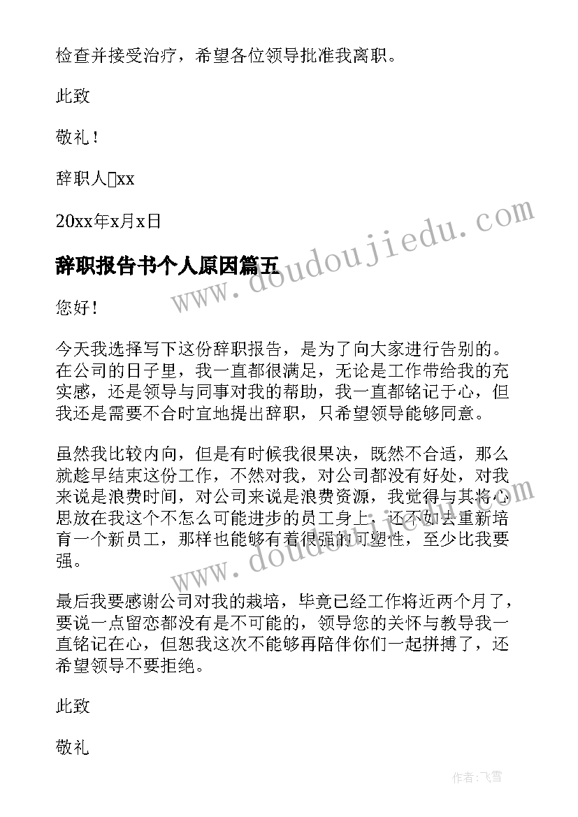 2023年辞职报告书个人原因(实用10篇)