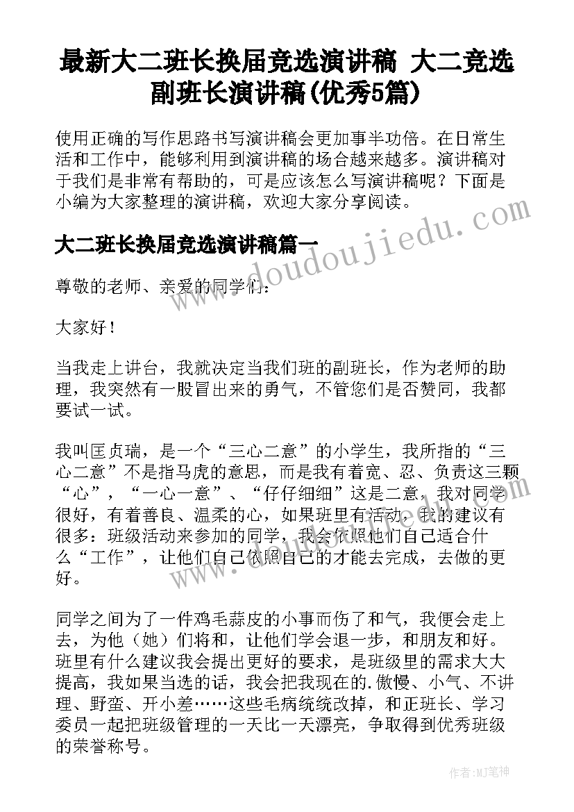 最新大二班长换届竞选演讲稿 大二竞选副班长演讲稿(优秀5篇)