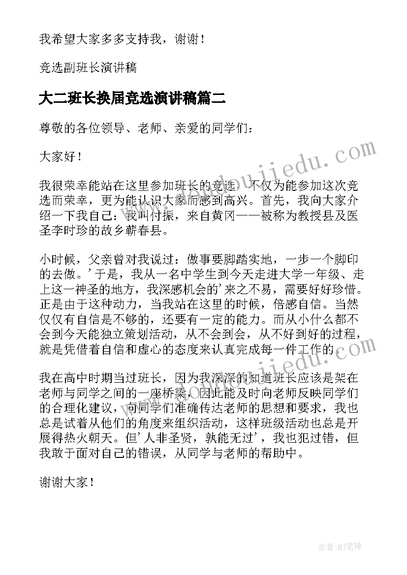 最新大二班长换届竞选演讲稿 大二竞选副班长演讲稿(优秀5篇)