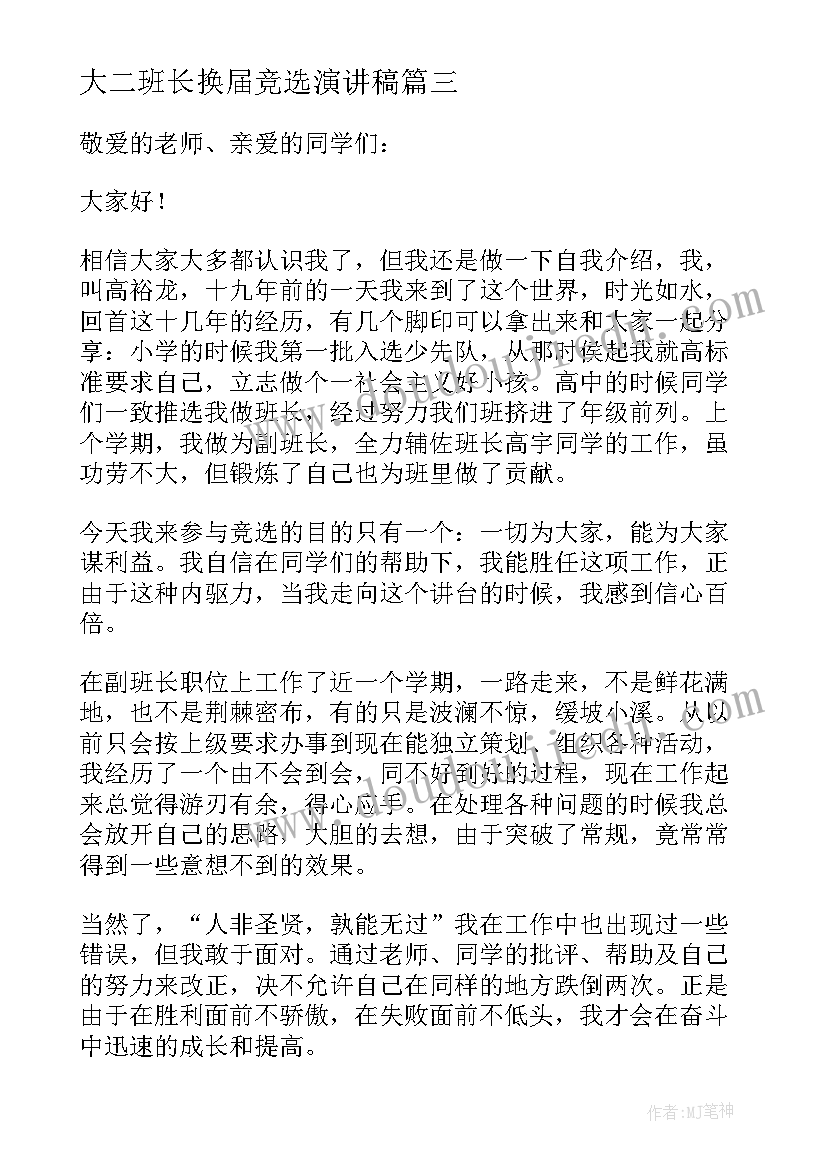 最新大二班长换届竞选演讲稿 大二竞选副班长演讲稿(优秀5篇)