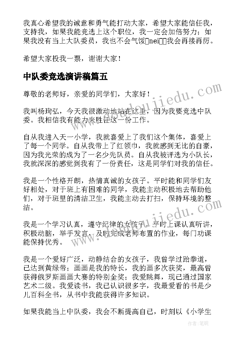 2023年中队委竞选演讲稿(通用6篇)