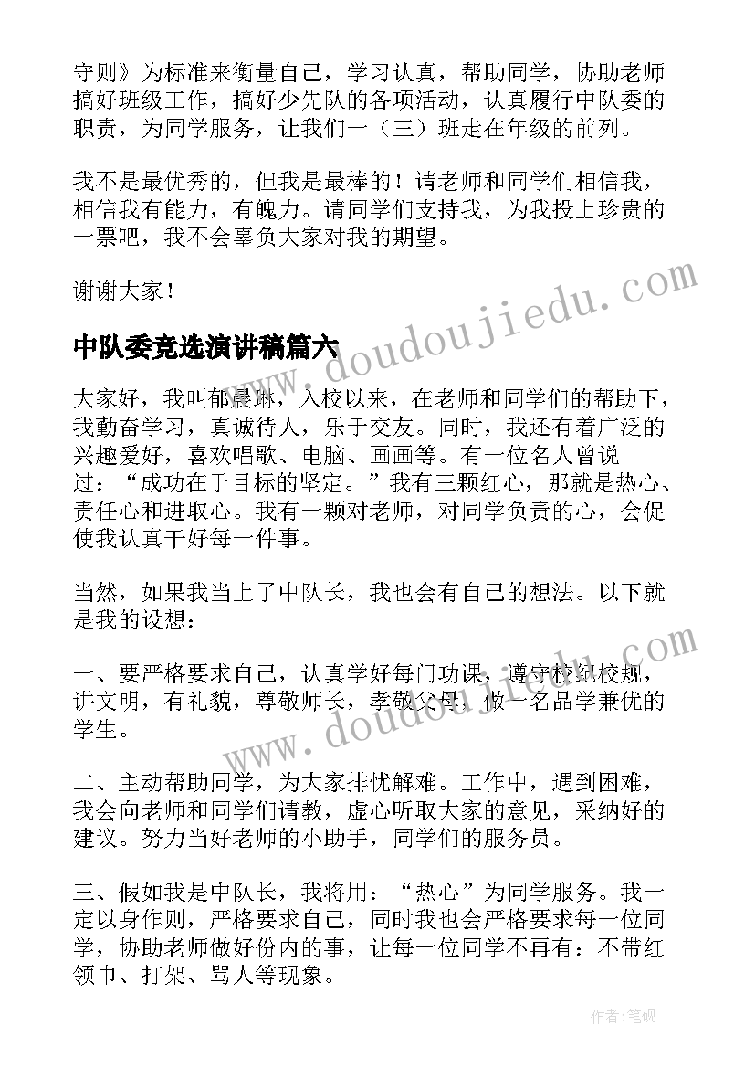 2023年中队委竞选演讲稿(通用6篇)