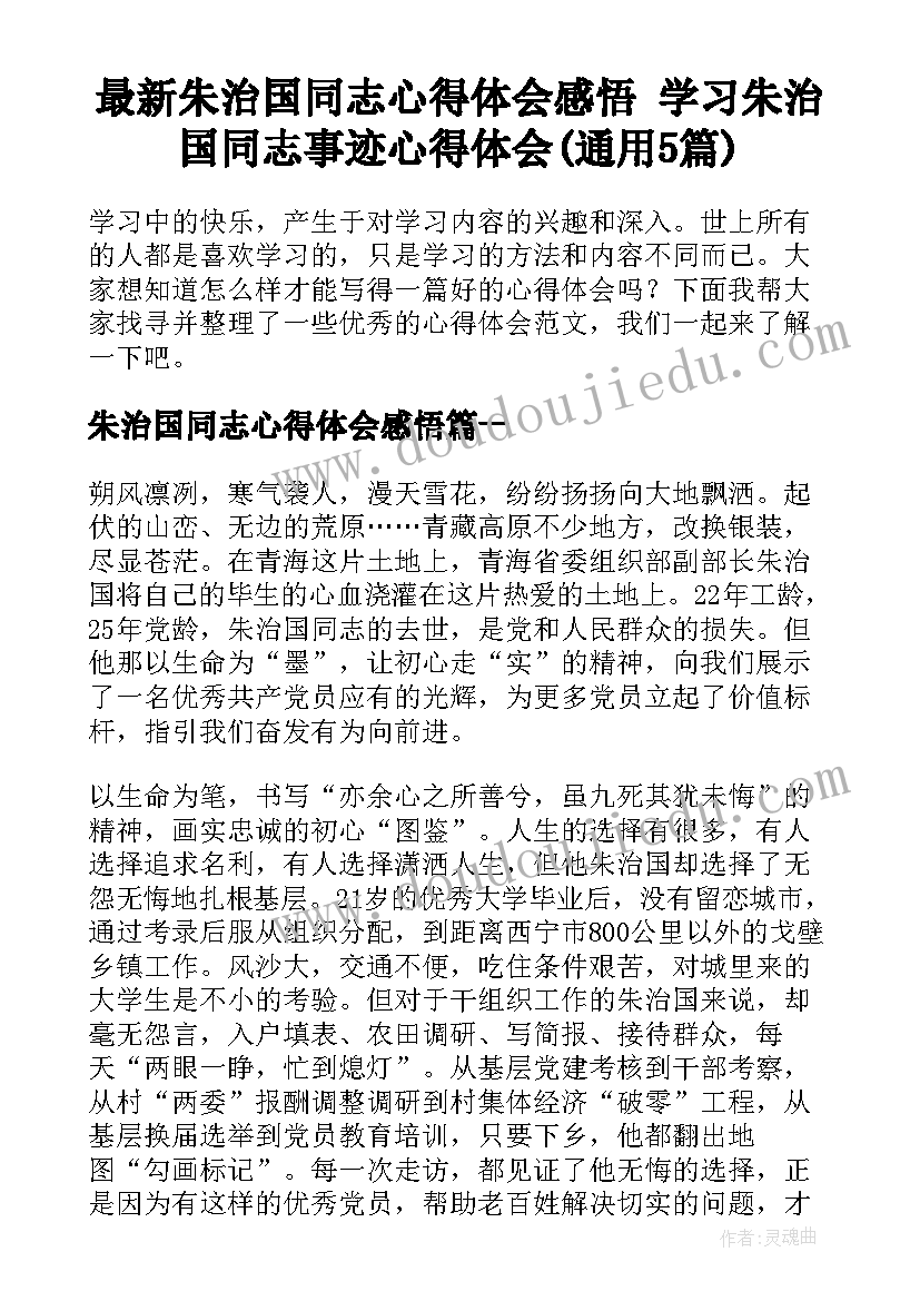 最新朱治国同志心得体会感悟 学习朱治国同志事迹心得体会(通用5篇)