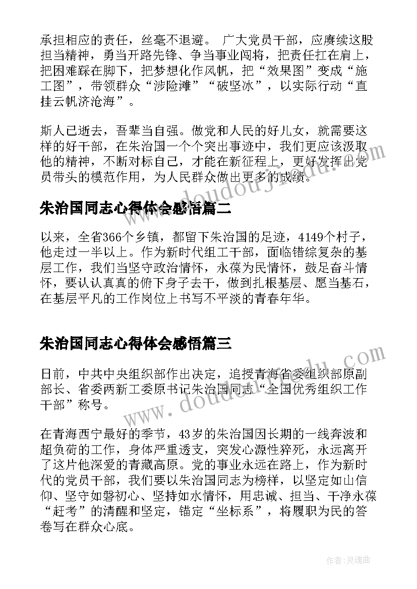 最新朱治国同志心得体会感悟 学习朱治国同志事迹心得体会(通用5篇)