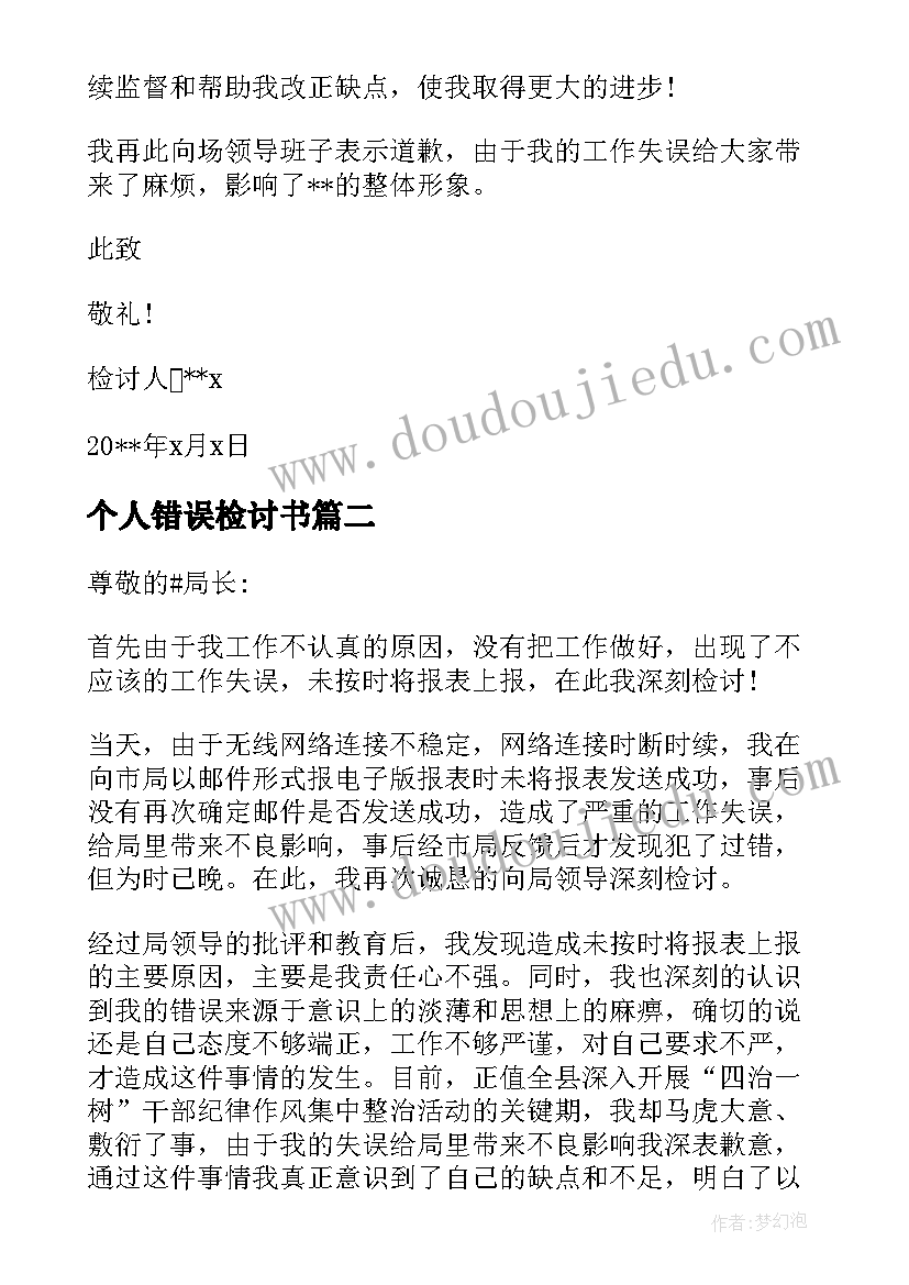 2023年个人错误检讨书 个人工作失误万能检讨书(大全5篇)