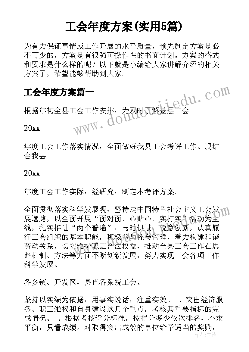 工会年度方案(实用5篇)