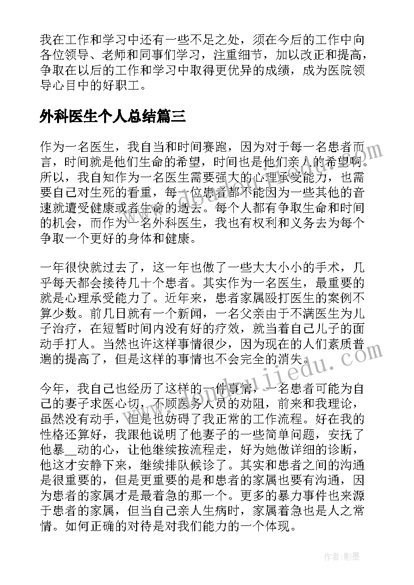 最新外科医生个人总结 外科医生个人年度总结(大全8篇)