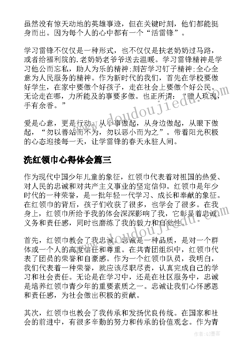 最新洗红领巾心得体会(优质9篇)