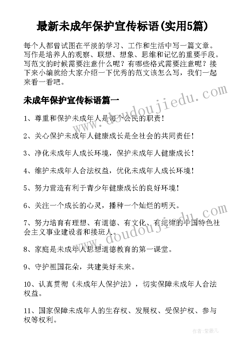 最新未成年保护宣传标语(实用5篇)