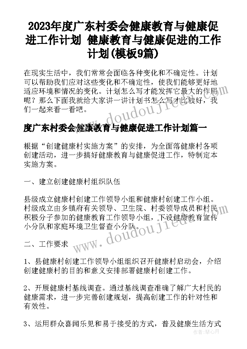 2023年度广东村委会健康教育与健康促进工作计划 健康教育与健康促进的工作计划(模板9篇)