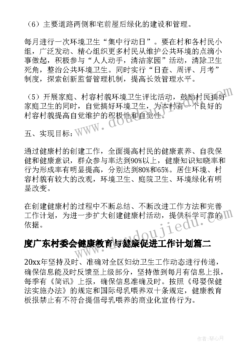 2023年度广东村委会健康教育与健康促进工作计划 健康教育与健康促进的工作计划(模板9篇)