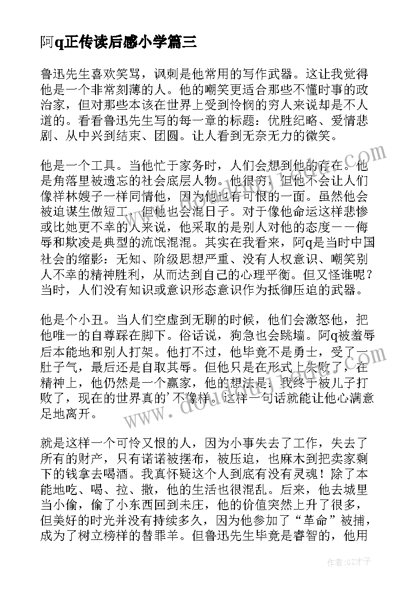 最新阿q正传读后感小学 读阿Q正传有感(精选5篇)