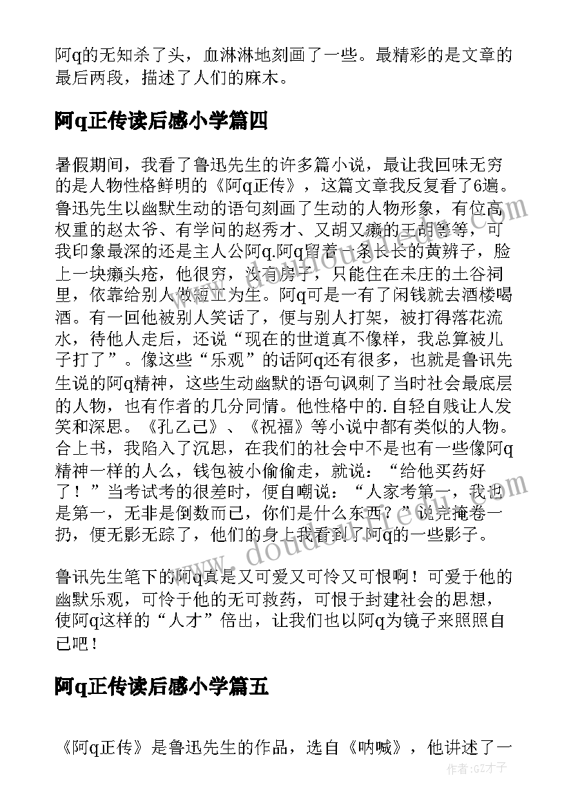 最新阿q正传读后感小学 读阿Q正传有感(精选5篇)