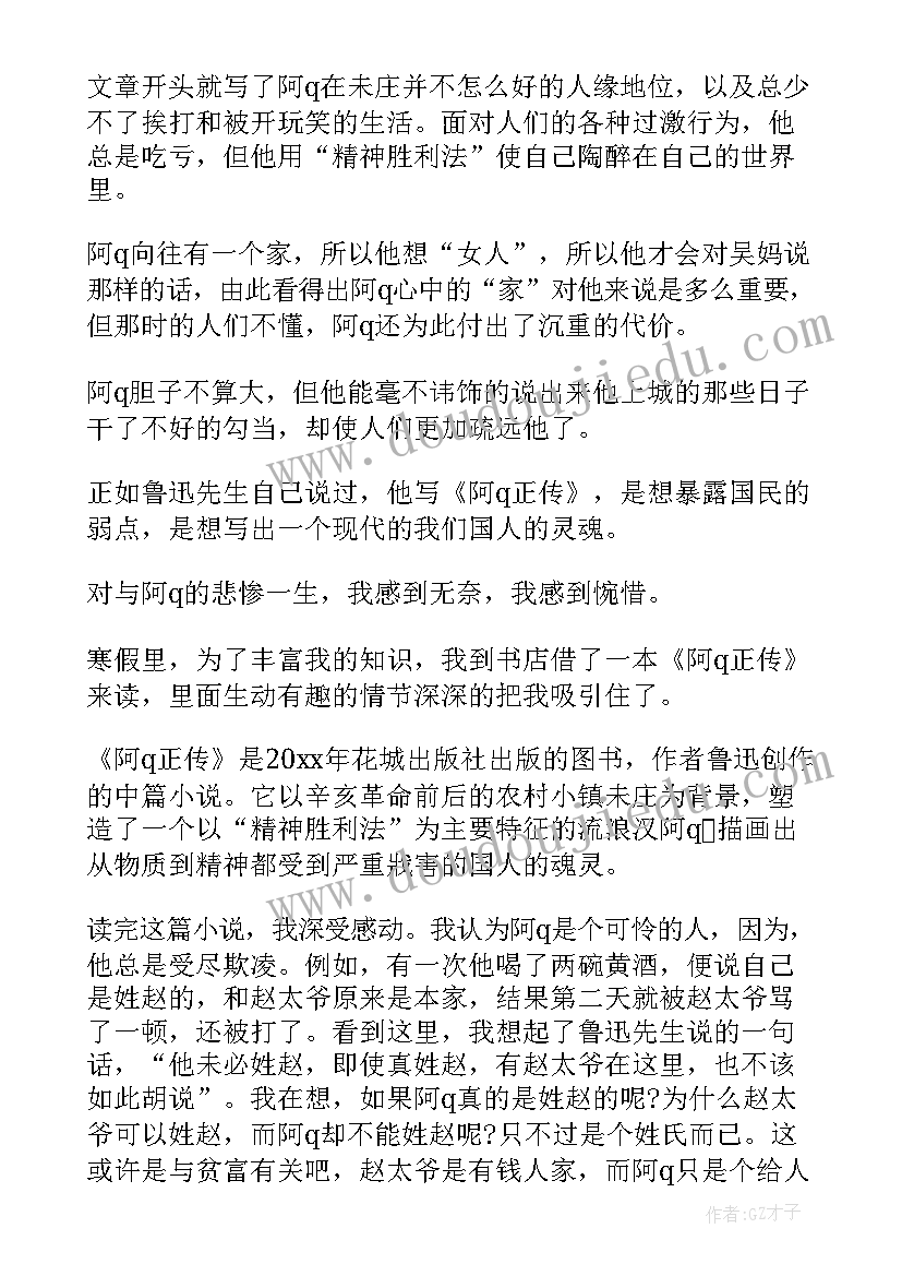 最新阿q正传读后感小学 读阿Q正传有感(精选5篇)