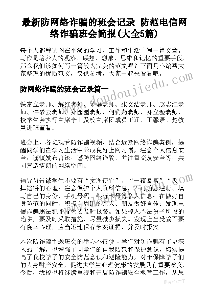 最新防网络诈骗的班会记录 防范电信网络诈骗班会简报(大全5篇)