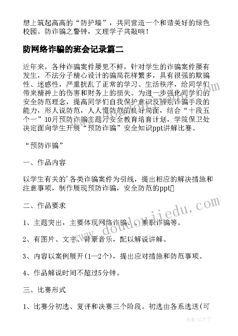 最新防网络诈骗的班会记录 防范电信网络诈骗班会简报(大全5篇)