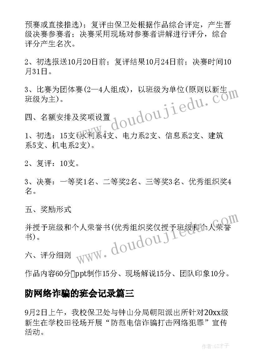 最新防网络诈骗的班会记录 防范电信网络诈骗班会简报(大全5篇)