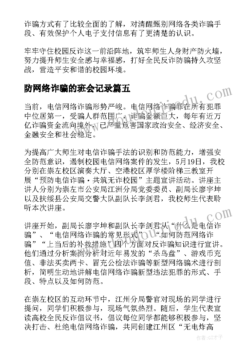 最新防网络诈骗的班会记录 防范电信网络诈骗班会简报(大全5篇)