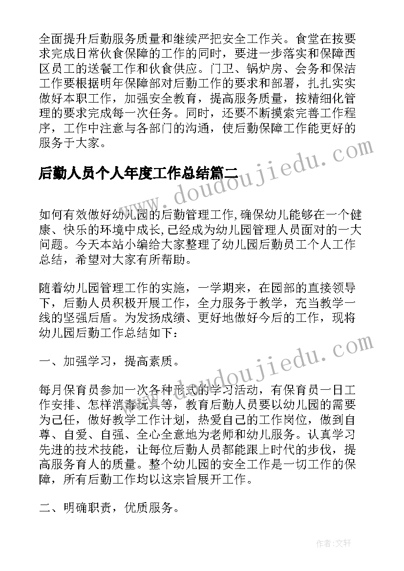 2023年后勤人员个人年度工作总结 办公室后勤员工个人工作总结(通用5篇)