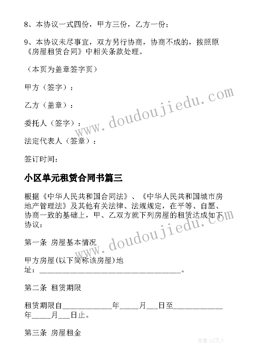 2023年小区单元租赁合同书 小区单元楼房屋租赁合同书(优秀5篇)