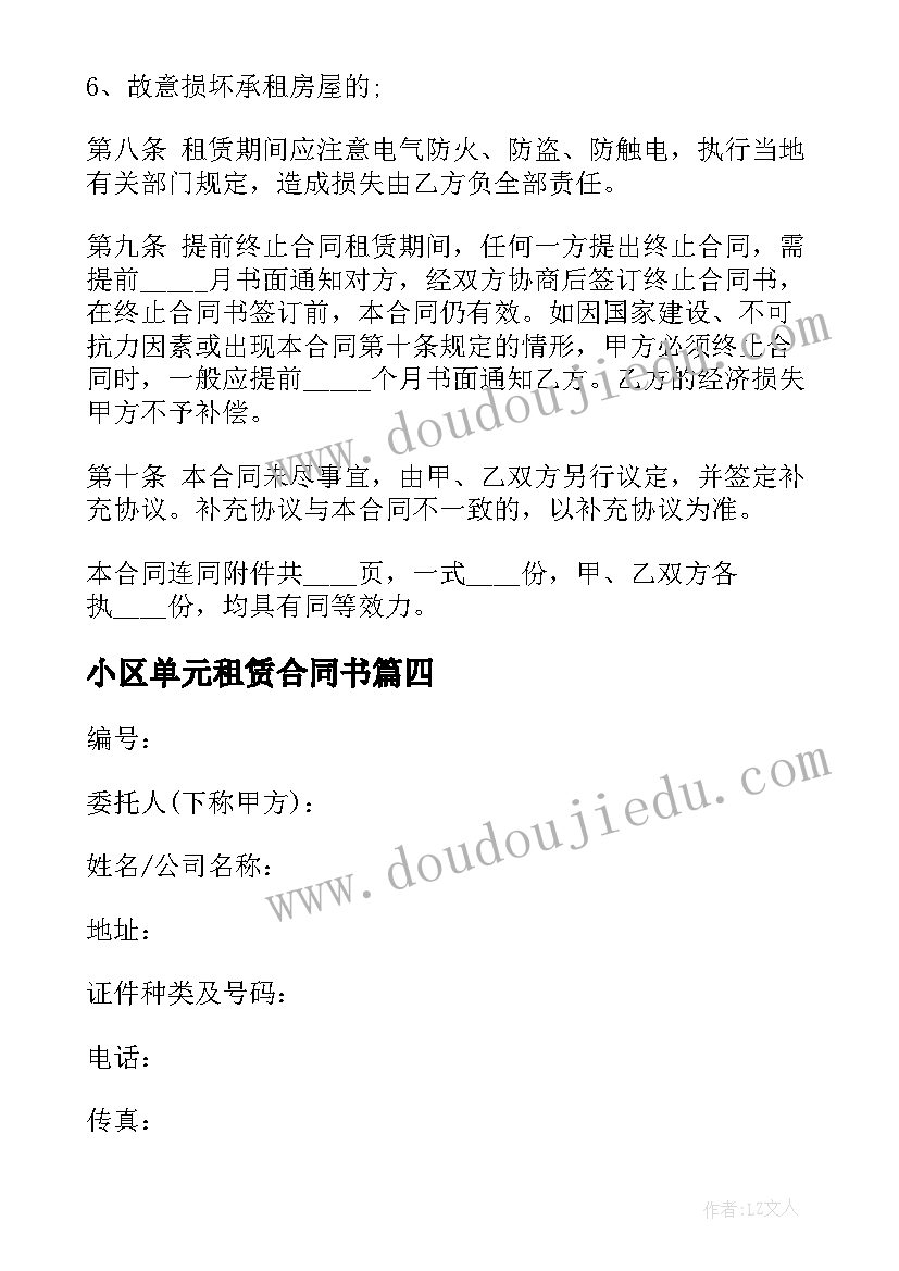 2023年小区单元租赁合同书 小区单元楼房屋租赁合同书(优秀5篇)