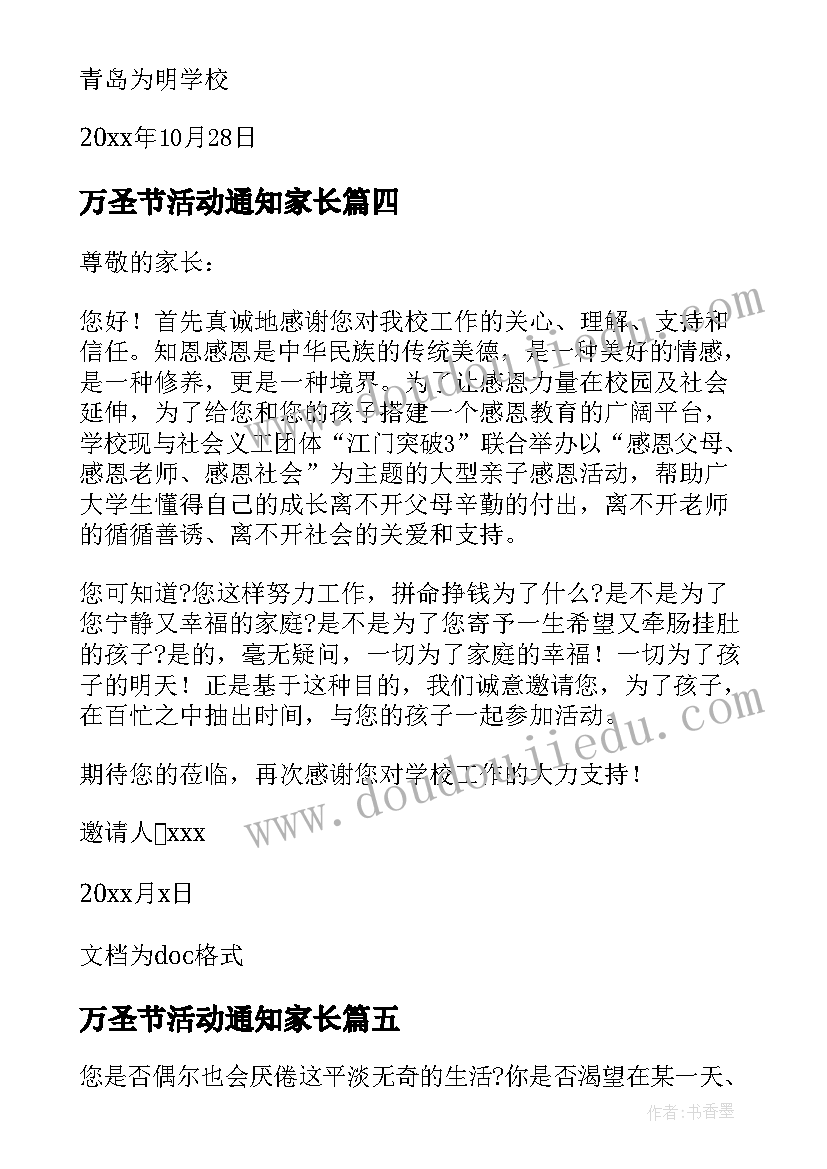 万圣节活动通知家长 幼儿园给家长的万圣节活动邀请函(汇总5篇)