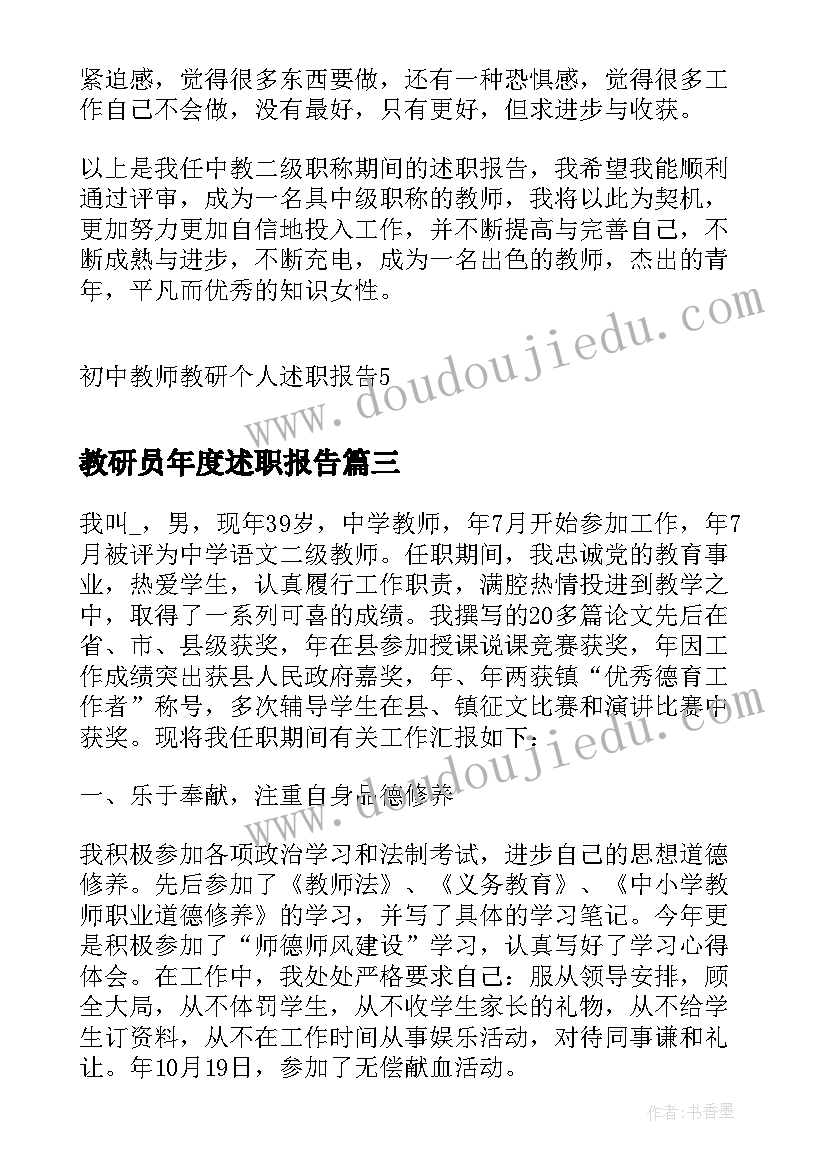 教研员年度述职报告(优质6篇)