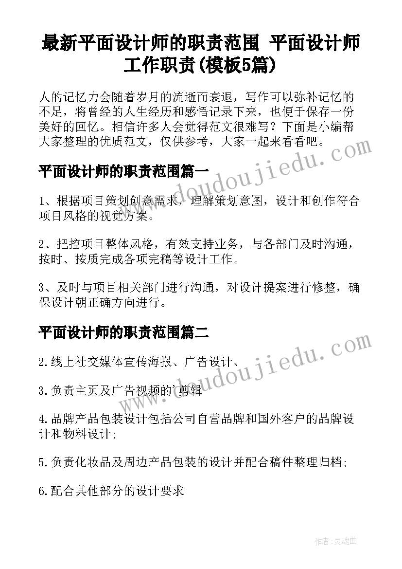 最新平面设计师的职责范围 平面设计师工作职责(模板5篇)