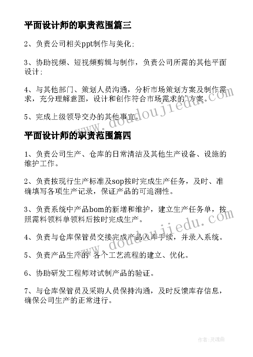 最新平面设计师的职责范围 平面设计师工作职责(模板5篇)