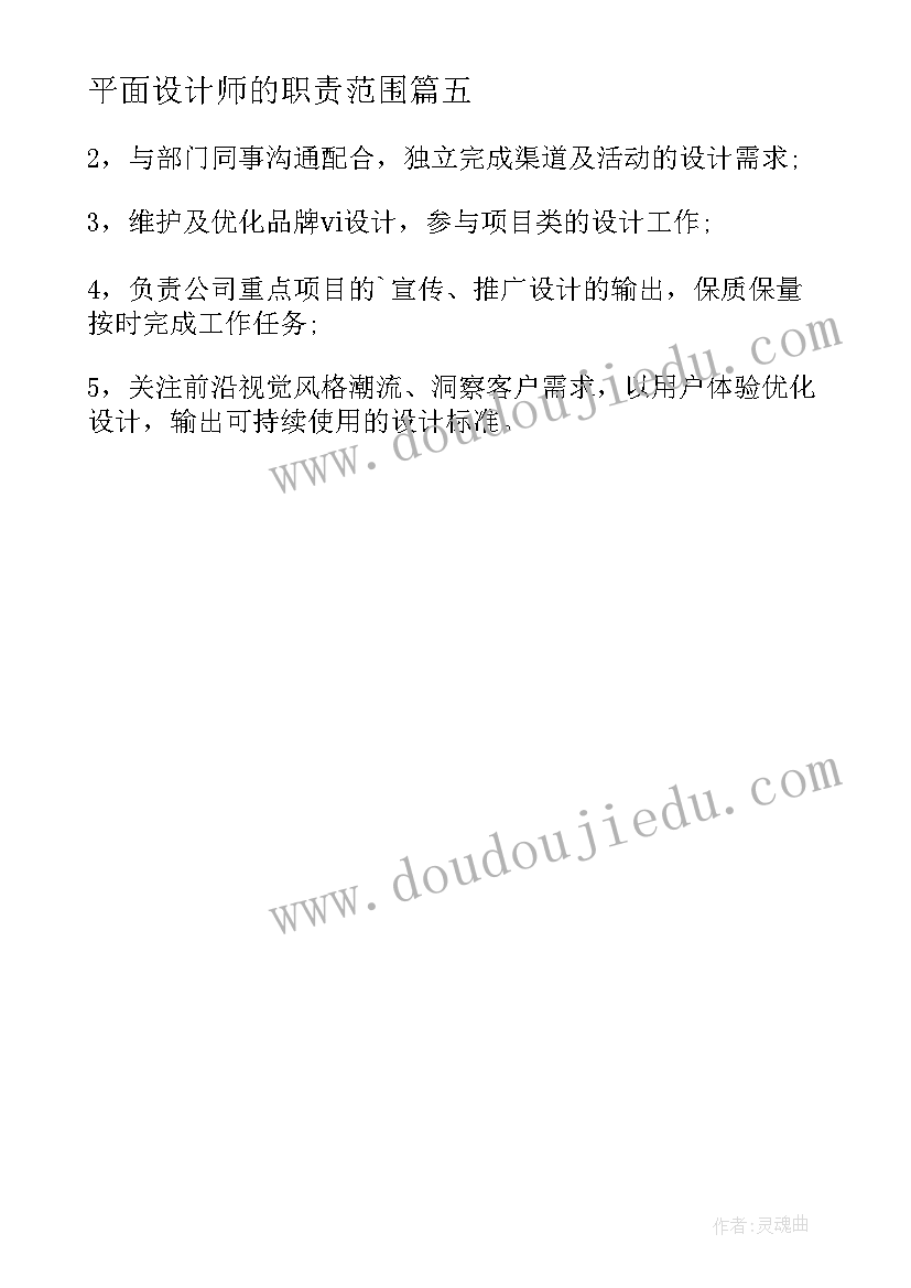 最新平面设计师的职责范围 平面设计师工作职责(模板5篇)