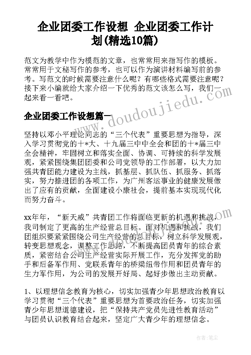 企业团委工作设想 企业团委工作计划(精选10篇)