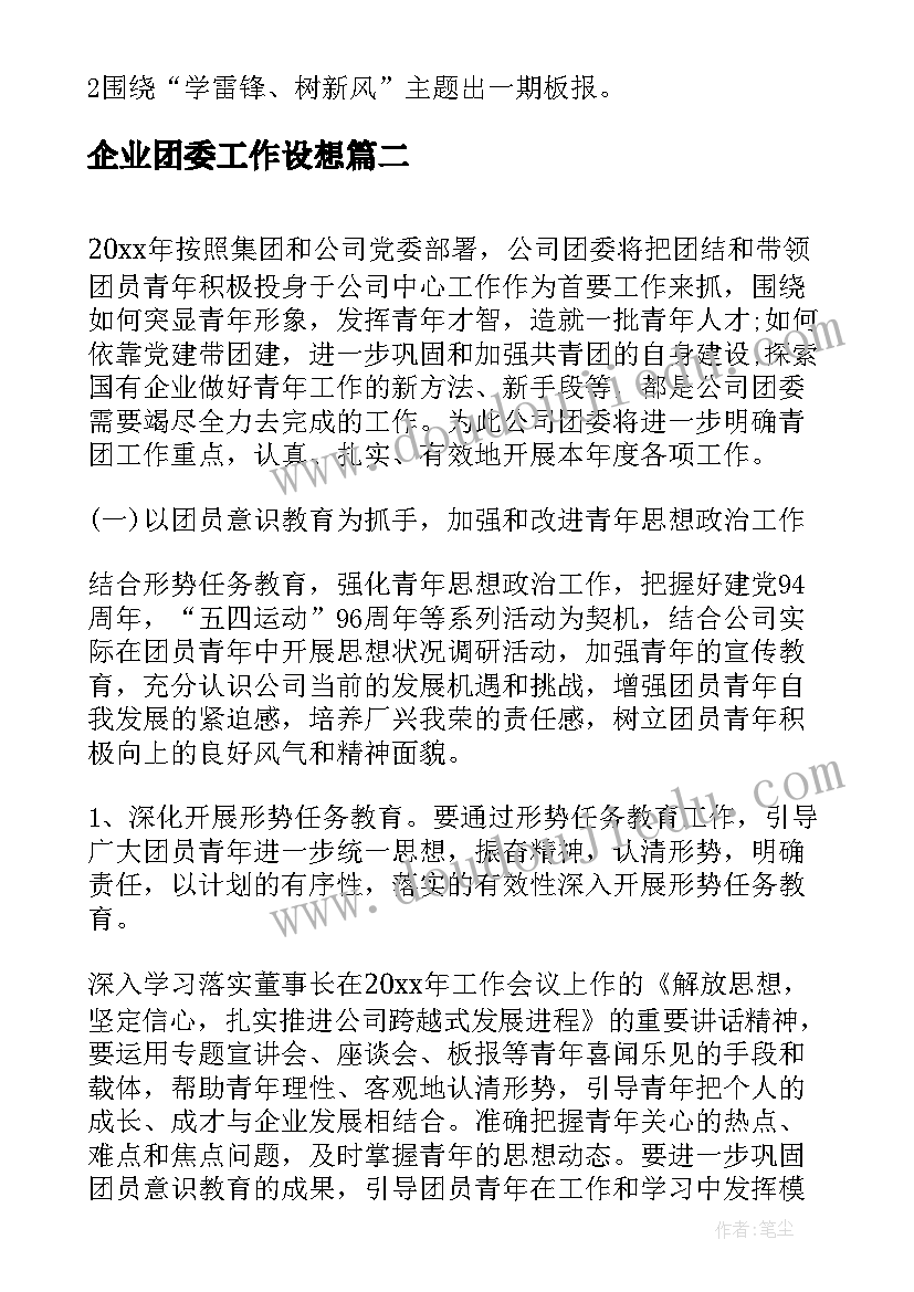 企业团委工作设想 企业团委工作计划(精选10篇)