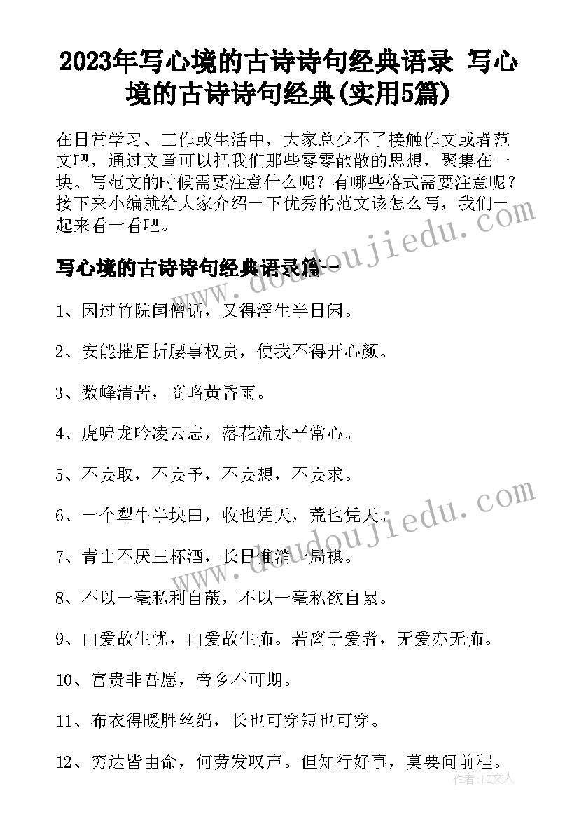 2023年写心境的古诗诗句经典语录 写心境的古诗诗句经典(实用5篇)