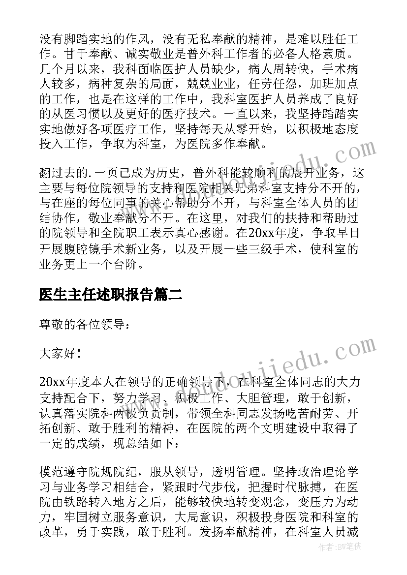 最新医生主任述职报告 主任医生述职报告(汇总7篇)