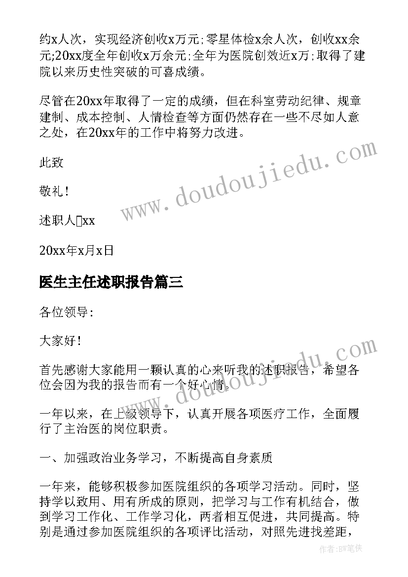 最新医生主任述职报告 主任医生述职报告(汇总7篇)