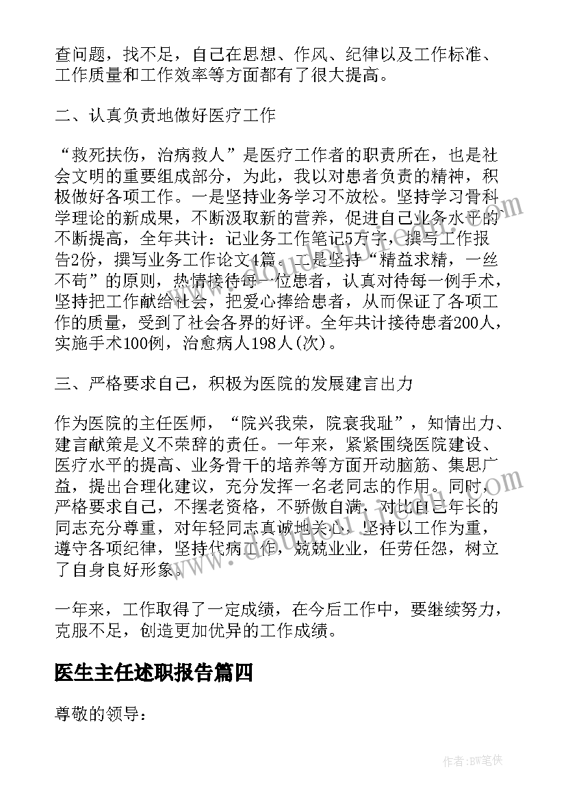 最新医生主任述职报告 主任医生述职报告(汇总7篇)