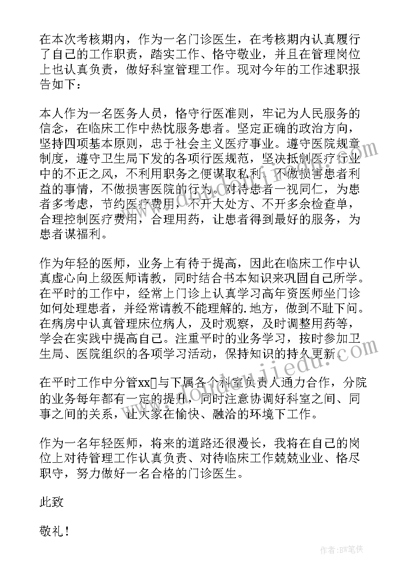 最新医生主任述职报告 主任医生述职报告(汇总7篇)