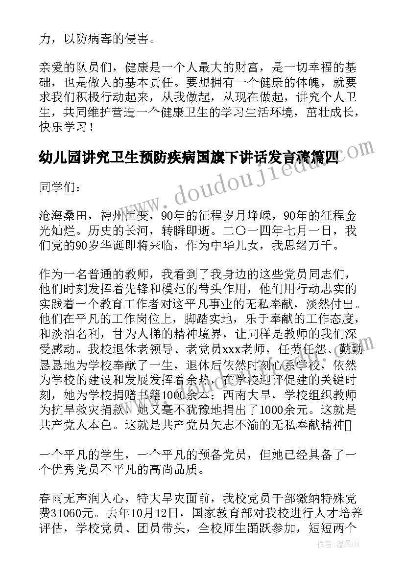 2023年幼儿园讲究卫生预防疾病国旗下讲话发言稿(优质5篇)