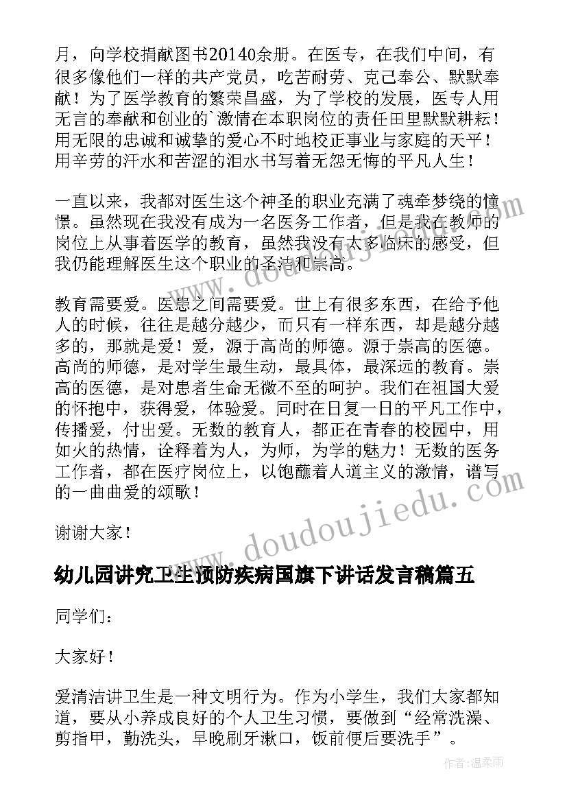 2023年幼儿园讲究卫生预防疾病国旗下讲话发言稿(优质5篇)